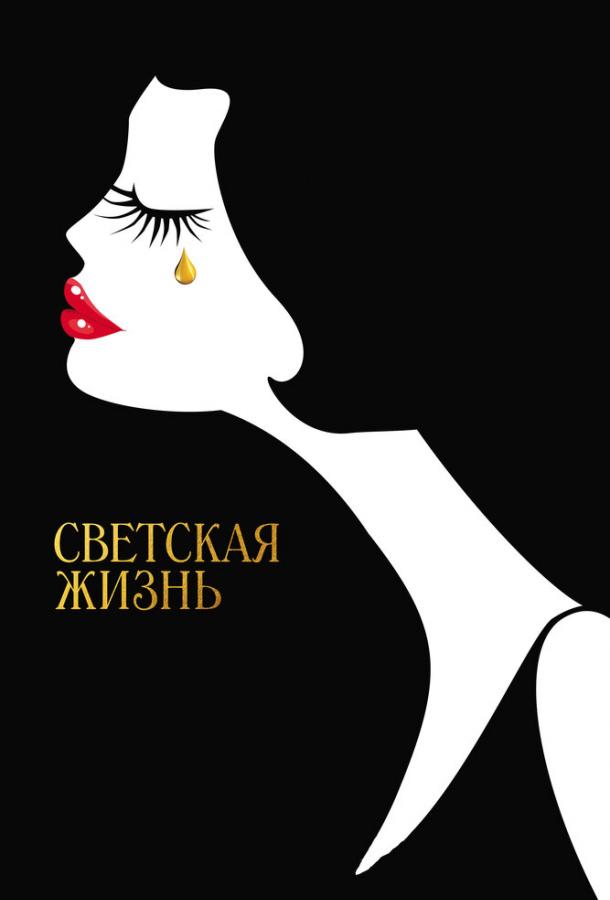 Фильм Светская жизнь 2016 смотреть онлайн с Дженни Берлин, Кристен Стюарт и Стивом Кареллом